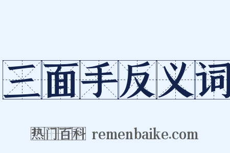三面手反义词是什么意思的图片